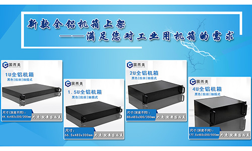 固而美新款全鋁機箱發售，滿足您對工業機箱的需求