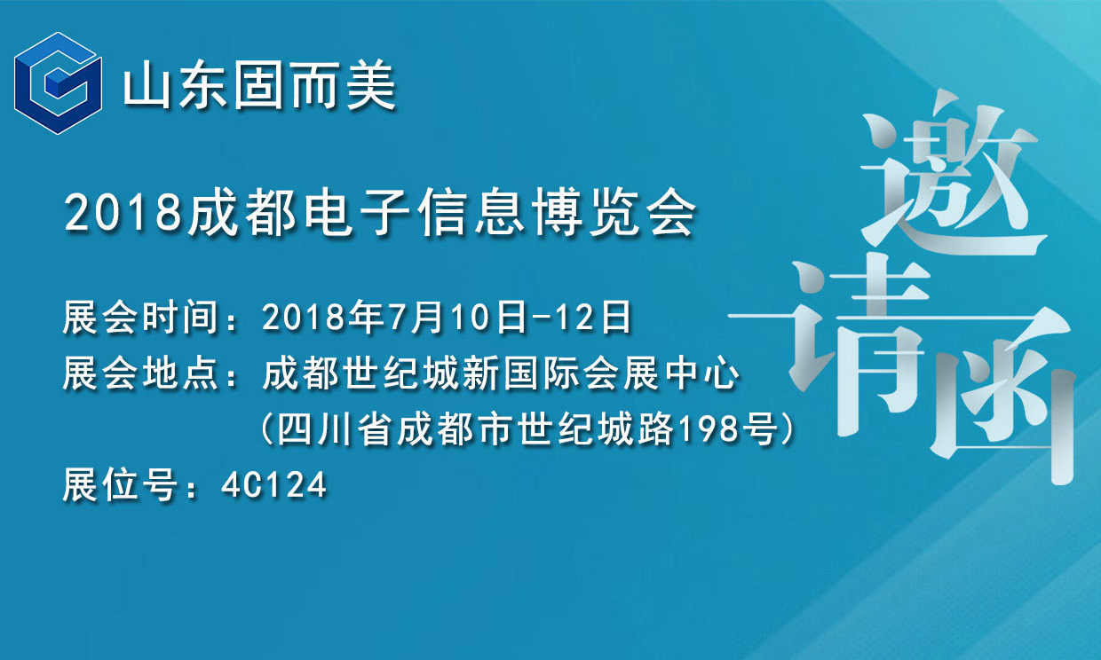 7月盛會，2018成都電子展，固而美邀您共赴展會