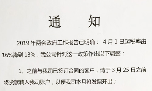 【重要通知】關于19年兩會提出的稅率調整情況，我司調整如下